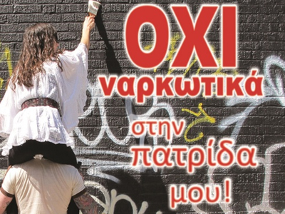 «Ναρκωτικά; ΟΧΙ ευχαριστώ!»